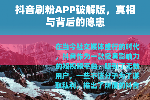 抖音刷粉APP破解版，真相与背后的隐患