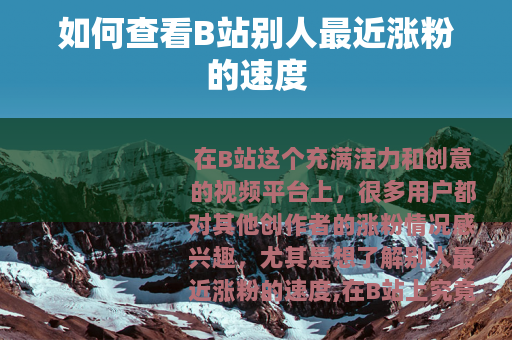 如何查看B站别人最近涨粉的速度
