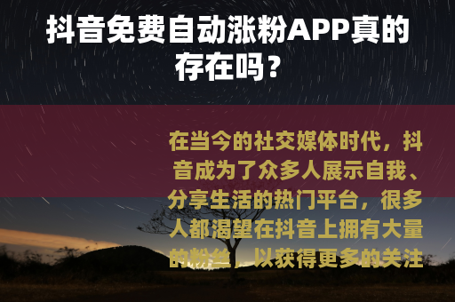 抖音免费自动涨粉APP真的存在吗？