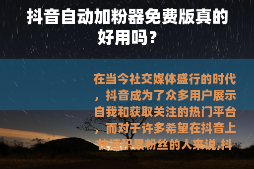 抖音自动加粉器免费版真的好用吗？
