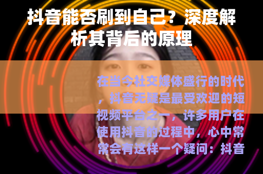 抖音能否刷到自己？深度解析其背后的原理