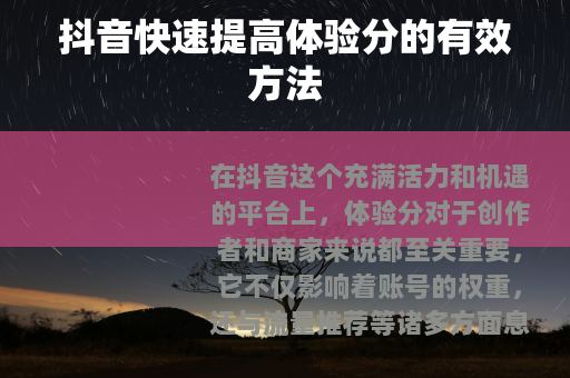 抖音快速提高体验分的有效方法