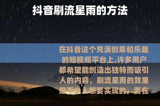 抖音刷流星雨的方法