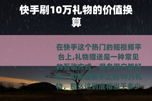 快手刷10万礼物的价值换算