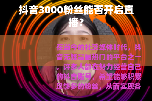 抖音3000粉丝能否开启直播？