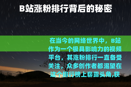 B站涨粉排行背后的秘密