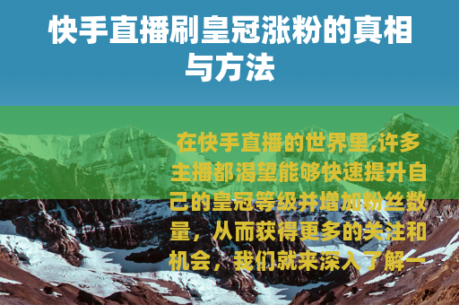 快手直播刷皇冠涨粉的真相与方法