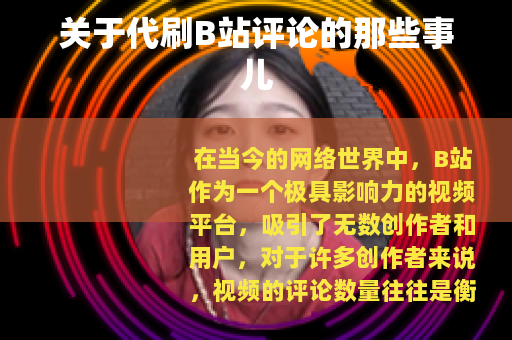 关于代刷B站评论的那些事儿