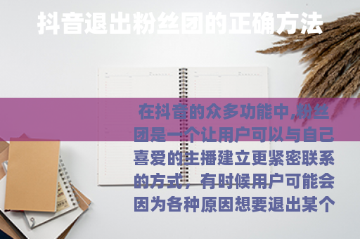 抖音退出粉丝团的正确方法