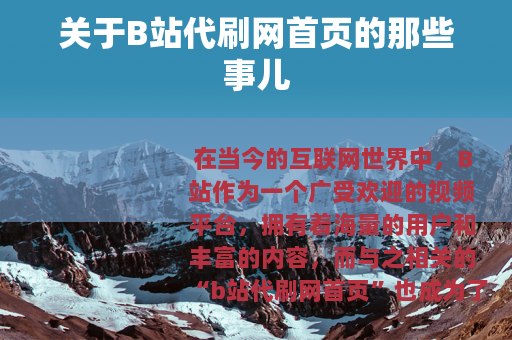 关于B站代刷网首页的那些事儿