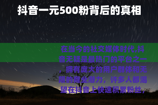 抖音一元500粉背后的真相