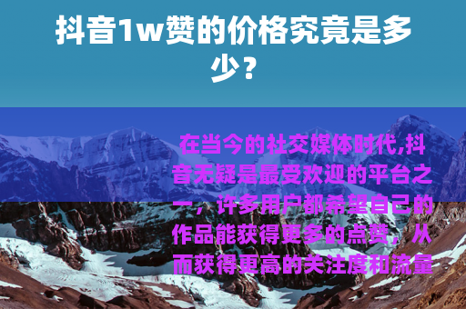 抖音1w赞的价格究竟是多少？