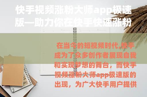 快手视频涨粉大师app极速版—助力你在快手快速涨粉