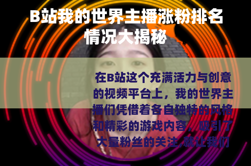 B站我的世界主播涨粉排名情况大揭秘