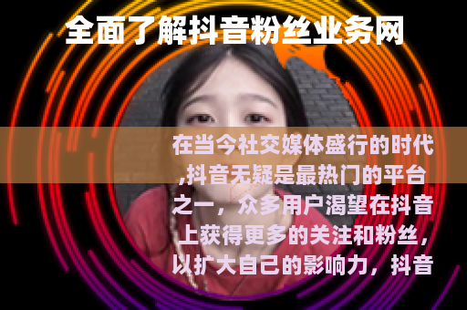 全面了解抖音粉丝业务网