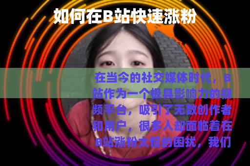 如何在B站快速涨粉