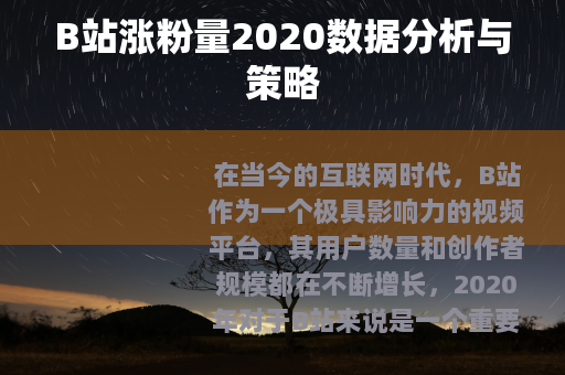 B站涨粉量2020数据分析与策略