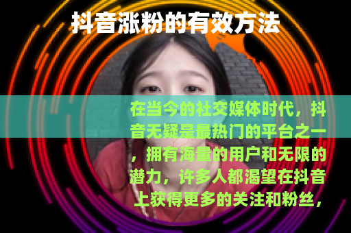 抖音涨粉的有效方法