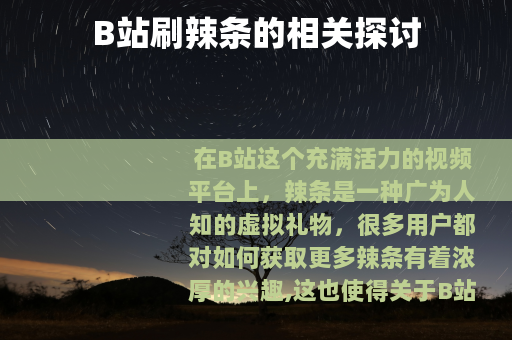 B站刷辣条的相关探讨
