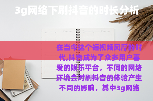 3g网络下刷抖音的时长分析