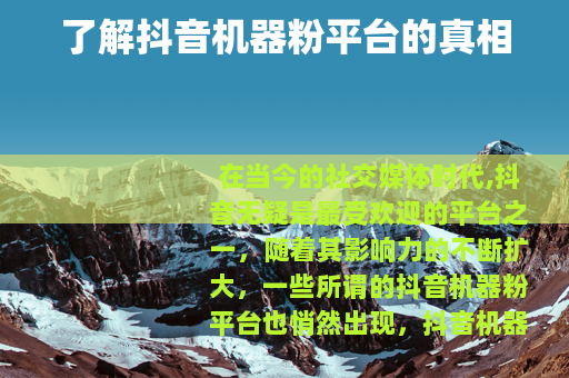 了解抖音机器粉平台的真相