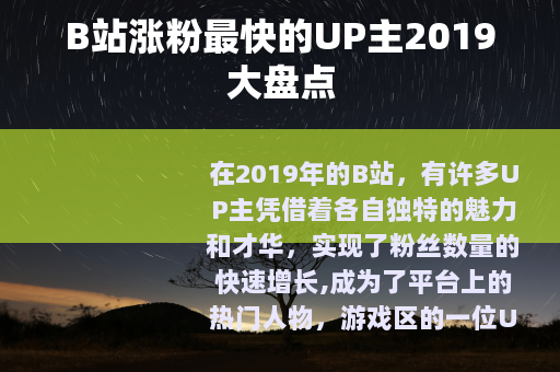 B站涨粉最快的UP主2019大盘点