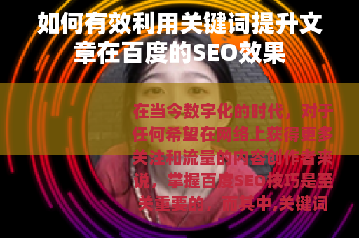 如何有效利用关键词提升文章在百度的SEO效果
