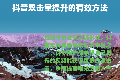 抖音双击量提升的有效方法