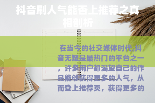 抖音刷人气能否上推荐之真相剖析