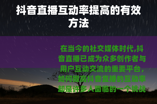 抖音直播互动率提高的有效方法
