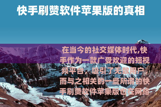 快手刷赞软件苹果版的真相