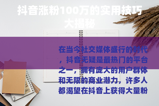 抖音涨粉100万的实用技巧大揭秘