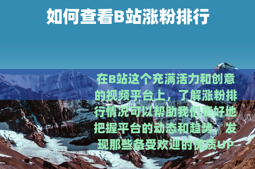 如何查看B站涨粉排行