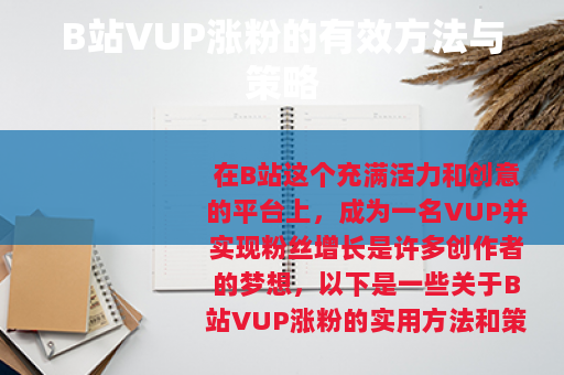 B站VUP涨粉的有效方法与策略