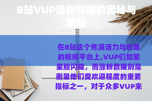 B站VUP涨粉数据的奥秘与策略