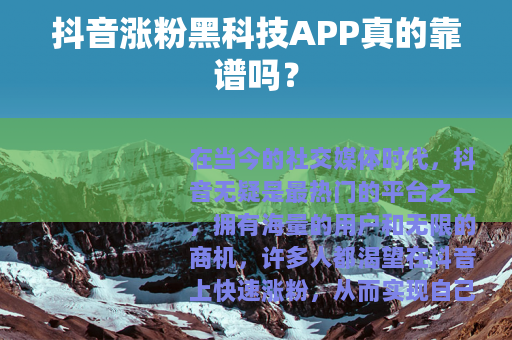 抖音涨粉黑科技APP真的靠谱吗？