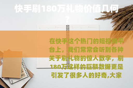 快手刷180万礼物价值几何？