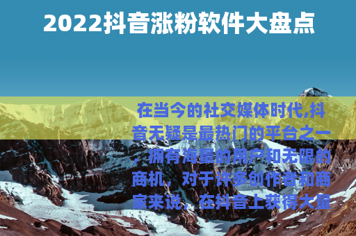 2022抖音涨粉软件大盘点