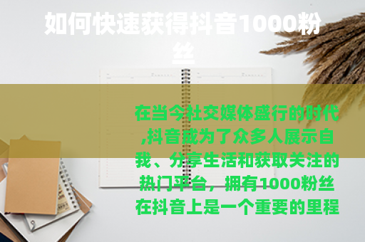 如何快速获得抖音1000粉丝
