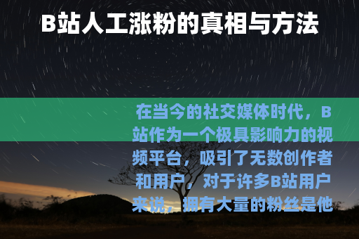 B站人工涨粉的真相与方法