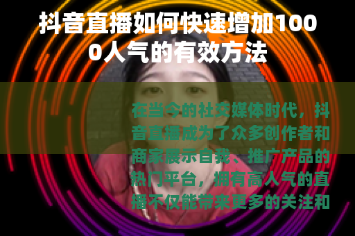 抖音直播如何快速增加1000人气的有效方法
