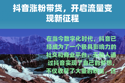 抖音涨粉带货，开启流量变现新征程