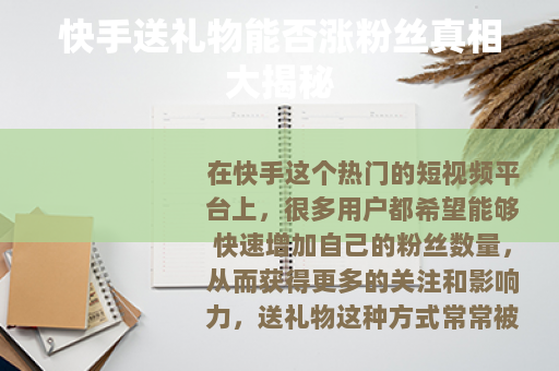 快手送礼物能否涨粉丝真相大揭秘