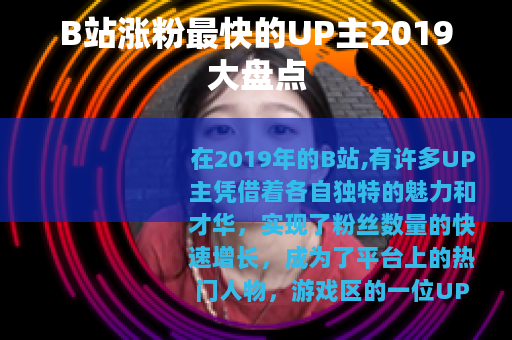 B站涨粉最快的UP主2019大盘点