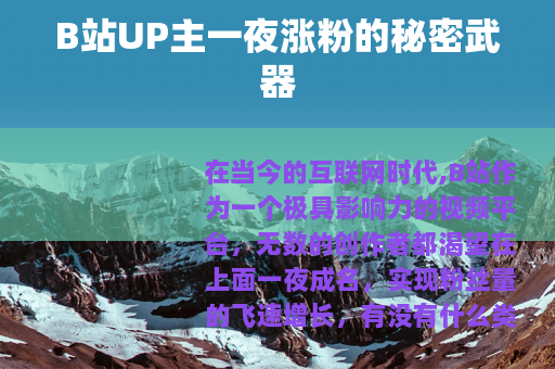 B站UP主一夜涨粉的秘密武器