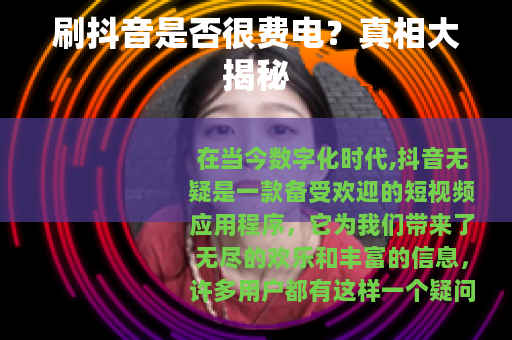 刷抖音是否很费电？真相大揭秘