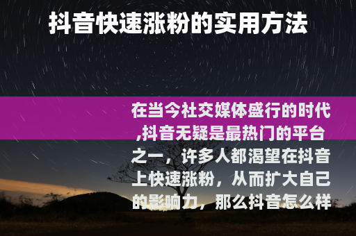 抖音快速涨粉的实用方法