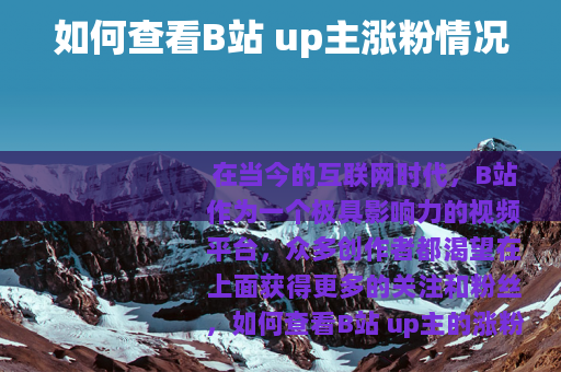 如何查看B站 up主涨粉情况