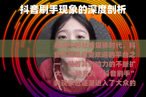 抖音刷手现象的深度剖析