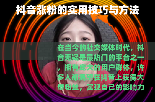 抖音涨粉的实用技巧与方法